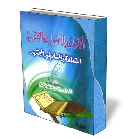 Les r&egrave;gles de fiqh et ses fondements que doit conna&icirc;tre le musulman/القواعد الأصولية الفقهية المتعلقة بالمسلم غير ا