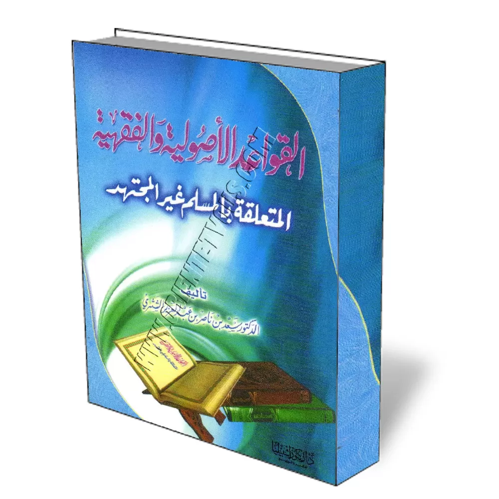 Les r&egrave;gles de fiqh et ses fondements que doit conna&icirc;tre le musulman/القواعد الأصولية الفقهية المتعلقة بالمسلم غير ا