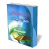 Les r&egrave;gles de fiqh et ses fondements que doit conna&icirc;tre le musulman/القواعد الأصولية الفقهية المتعلقة بالمسلم غير ا