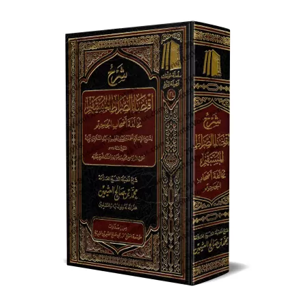 Explication du livre: Iqtiḏāʾ as̱-S̱irāṯ al-Mustaqīm [al-ʿUthaymīn]/شرح كتاب اقتضاء الصراط المستقيم لمخالفة أصحاب الجحيم - العثي