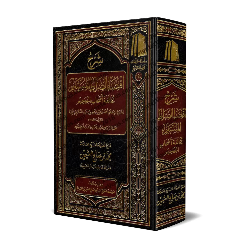 Explication du livre: Iqtiḏāʾ as̱-S̱irāṯ al-Mustaqīm [al-ʿUthaymīn]/شرح كتاب اقتضاء الصراط المستقيم لمخالفة أصحاب الجحيم - العثي