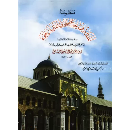 Al-Muqaddimah al-Jazariyyah [Vérifié par Ayman Suwîd]/المقدمة الجزرية - تحقيق أيمن سويد