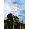 Al-Muqaddimah al-Jazariyyah [Vérifié par Ayman Suwîd]/المقدمة الجزرية - تحقيق أيمن سويد