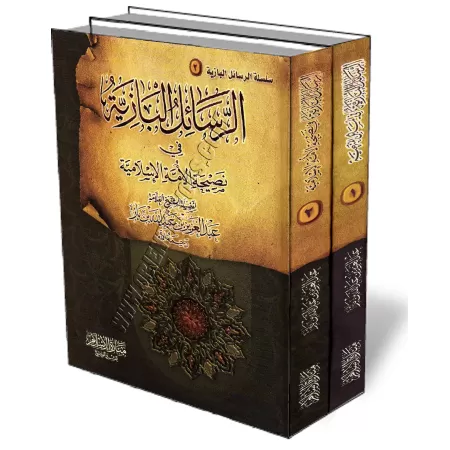 S&eacute;rie d&#039;&eacute;crits sur les recommandations de la communaut&eacute; de sheikh Ibn Baz/سلسلة الرسائل البازية في نصي