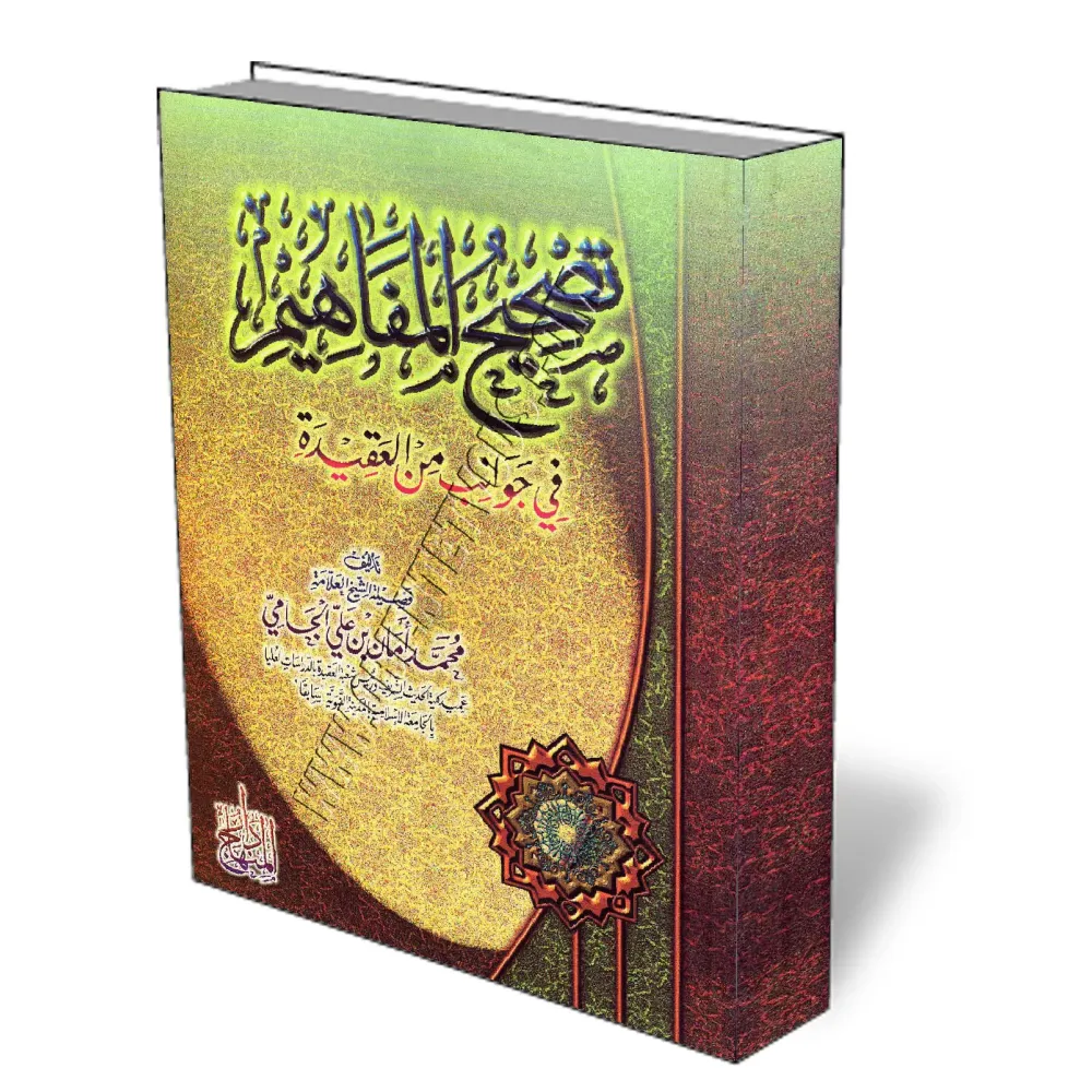 Correction de notions sur des aspects de la croyance/تصحيح المفاهيم في جوانب من العقيدة 
