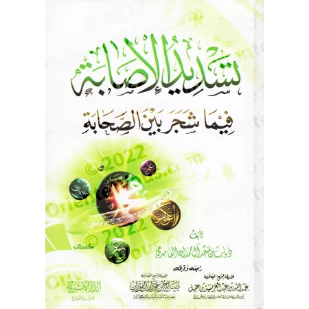 Les dissensions entre les compagnons [Édition Egyptienne]/تسديد الاصابه فيما شجر بين الصحابة [طبعة مصرية]