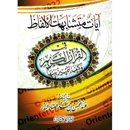 Les versets similaires du Coran et comment les distinguer/آيات متشابهات الألفاظ في القرآن الكريم وكيف التمييز بينها