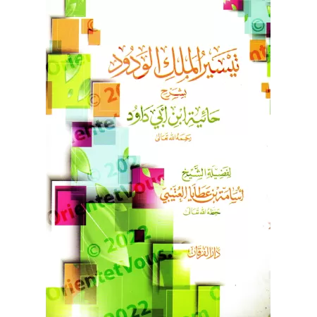 Explication de la composition poétique "al-Hâ'iyyah" sur la croyance [al-'Utaybī]/تيسير الملك الودود بشرح حائية ابن أبي داود - ا