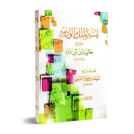 Explication de la composition poétique "al-Hâ'iyyah" sur la croyance [al-'Utaybī]/تيسير الملك الودود بشرح حائية ابن أبي داود - ا