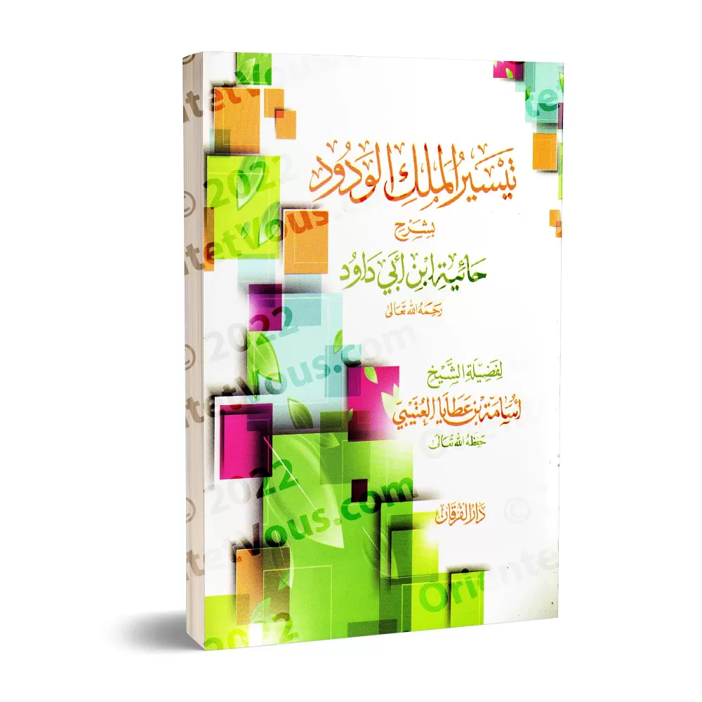 Explication de la composition poétique "al-Hâ'iyyah" sur la croyance [al-'Utaybī]/تيسير الملك الودود بشرح حائية ابن أبي داود - ا
