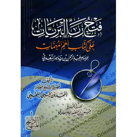 Explication des Questions et Réponses sur les fondements des fondements de shaykh as-Sa'dî [an-Najmî]/فتح رب البريات على كتاب أه