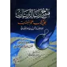 Explication des Questions et Réponses sur les fondements des fondements de shaykh as-Sa'dî [an-Najmî]/فتح رب البريات على كتاب أه