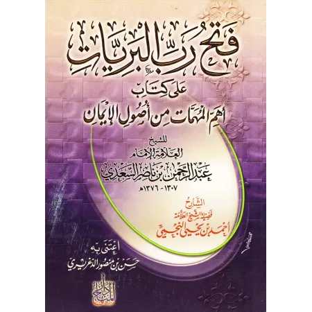 Explication des Questions et Réponses sur les fondements des fondements de shaykh as-Sa'dî [an-Najmî]/فتح رب البريات على كتاب أه