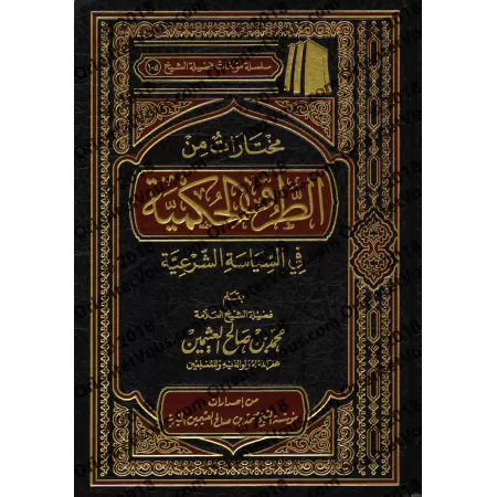 Sélection du livre: "at-Turuq al-Hukmiyyah fî as-Siyâsah as-Shar'iyyah" d'Ibn Qayyim [al-'Uthaymîn]/مختارات من الطرق الحكمية في 