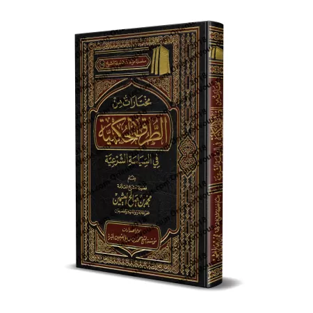 Sélection du livre: "at-Turuq al-Hukmiyyah fî as-Siyâsah as-Shar'iyyah" d'Ibn Qayyim [al-'Uthaymîn]/مختارات من الطرق الحكمية في 
