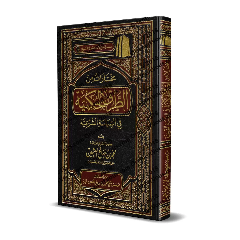 Sélection du livre: "at-Turuq al-Hukmiyyah fî as-Siyâsah as-Shar'iyyah" d'Ibn Qayyim [al-'Uthaymîn]/مختارات من الطرق الحكمية في 