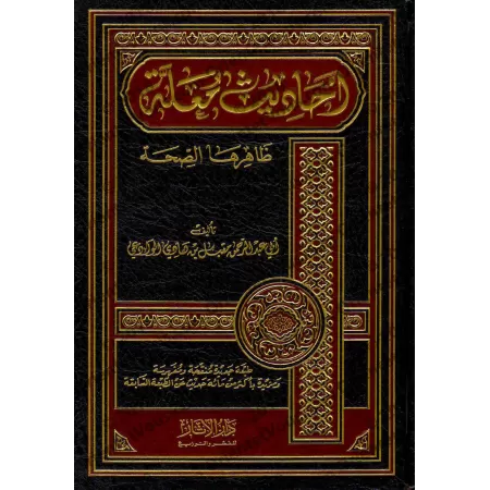 Les hadiths défectueux qui semblent authentiques en apparence/أحاديث معلة ظاهرها الصحة