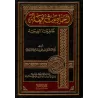 Les hadiths défectueux qui semblent authentiques en apparence/أحاديث معلة ظاهرها الصحة