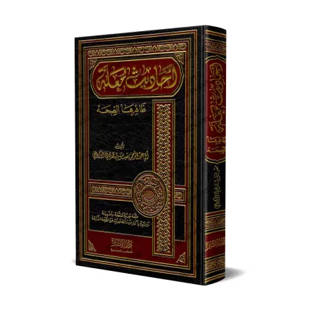 Les hadiths défectueux qui semblent authentiques en apparence/أحاديث معلة ظاهرها الصحة