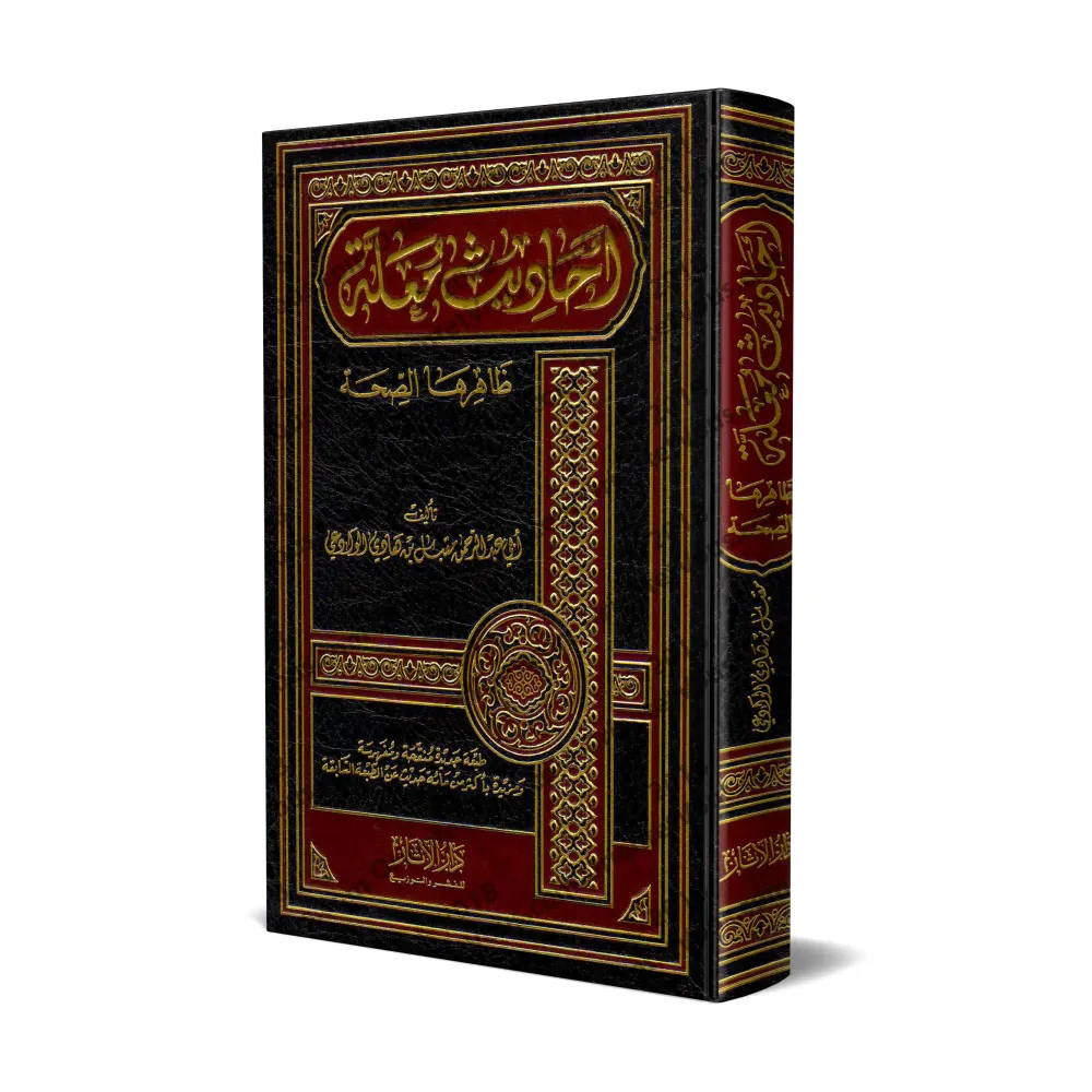 Les hadiths défectueux qui semblent authentiques en apparence/أحاديث معلة ظاهرها الصحة