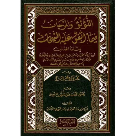 Al lou'lou wal marjane: Recueil des Hadiths Unanimement Authentiques Rapportés par Al-Boukhârî et Mouslim/اللؤلؤ والمرجان فيما ا