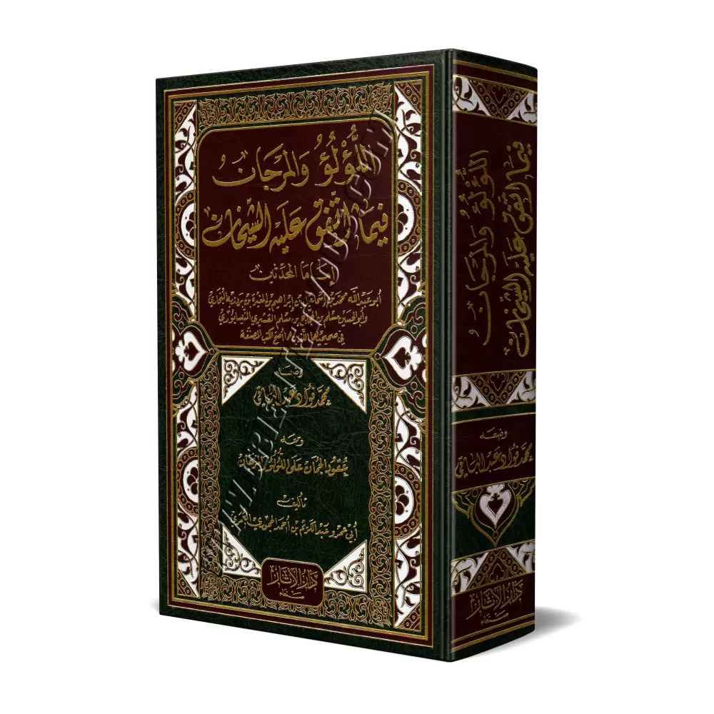 Al lou'lou wal marjane: Recueil des Hadiths Unanimement Authentiques Rapportés par Al-Boukhârî et Mouslim/اللؤلؤ والمرجان فيما ا