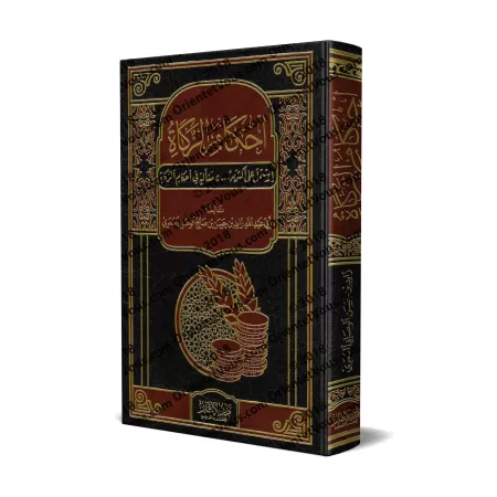 Les règles de la zakât/أحكام الزكاة