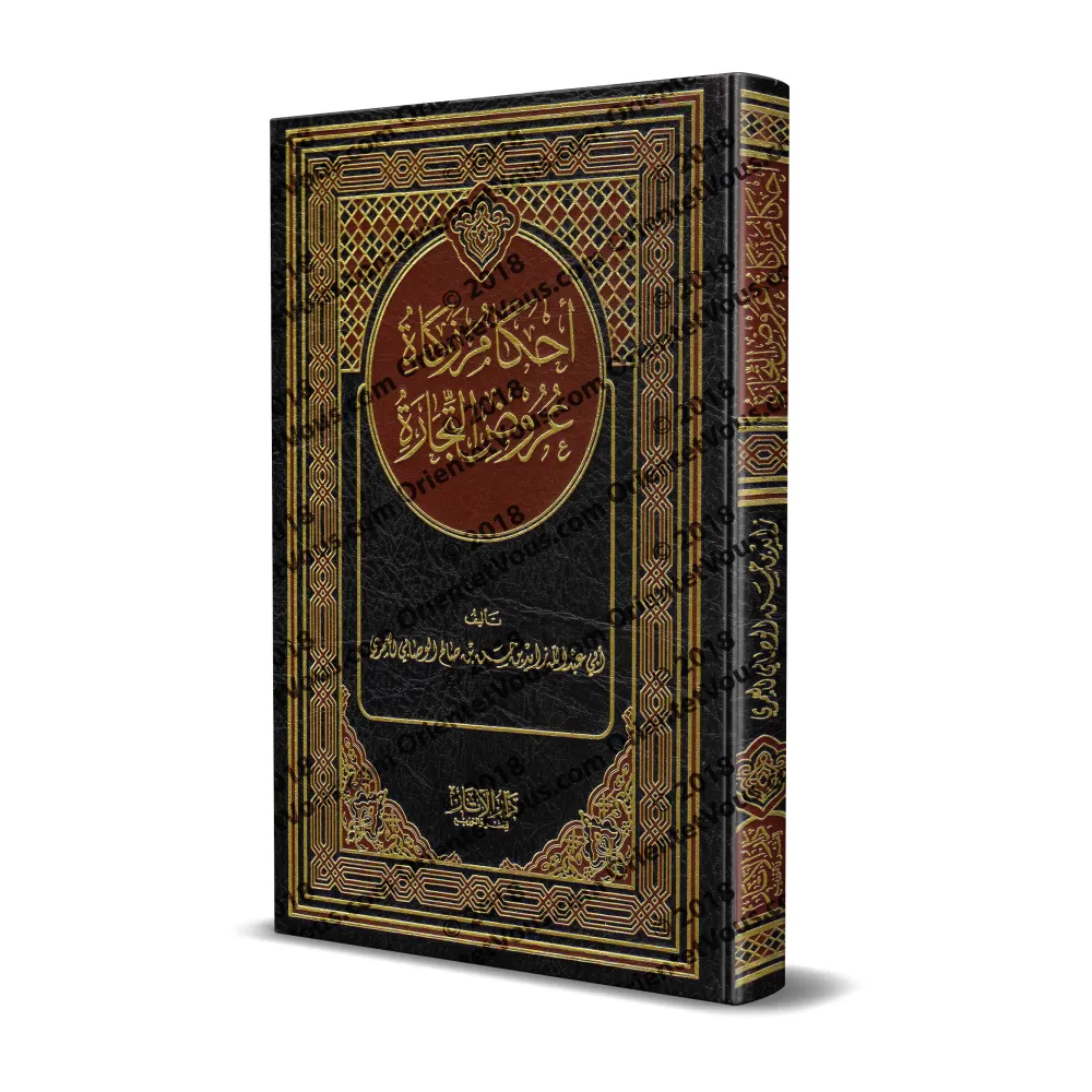 Les règles de la zakât sur les biens destinés au commerce/أحكام زكاة عروض التجارة