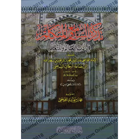 Les règles de bienséance du savant et de l'étudiant/تذكرة السامع والمتكلم في آداب العالم والمتعلم