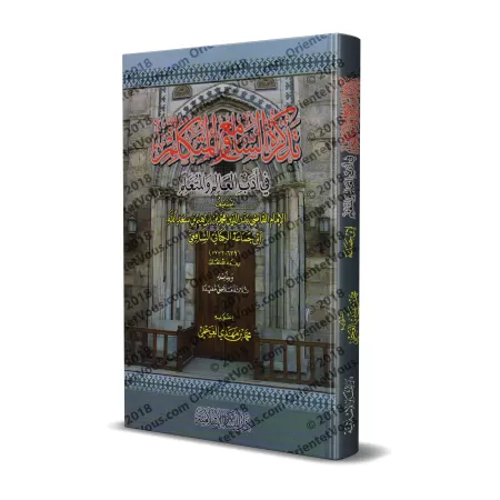 Les règles de bienséance du savant et de l'étudiant/تذكرة السامع والمتكلم في آداب العالم والمتعلم