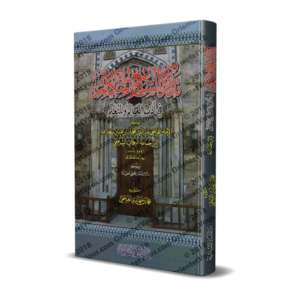 Les règles de bienséance du savant et de l'étudiant/تذكرة السامع والمتكلم في آداب العالم والمتعلم