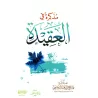 Manuel de croyance islamique/مذكرة في العقيدة