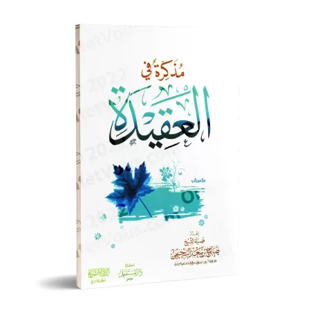 Manuel de croyance islamique/مذكرة في العقيدة