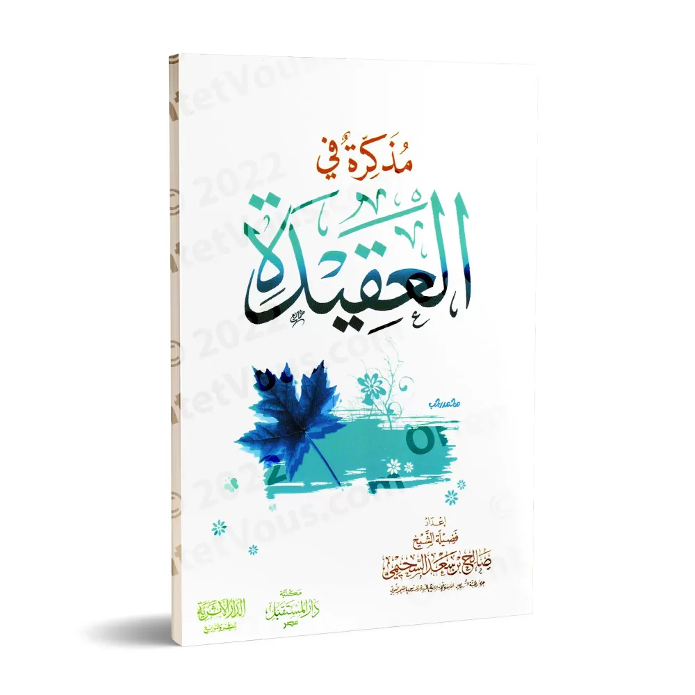 Manuel de croyance islamique/مذكرة في العقيدة