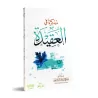 Manuel de croyance islamique/مذكرة في العقيدة