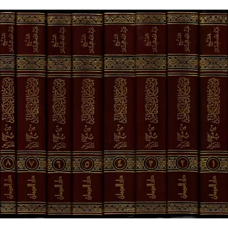 L&rsquo;explication de Boulough Al-Maram - Tawdih Al-Ahkam [Al-Bassam - &Eacute;dition Saoudienne]/توضيح الأحكام من بلوغ المرا