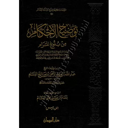 L&rsquo;explication de Boulough Al-Maram - Tawdih Al-Ahkam [Al-Bassam - &Eacute;dition Saoudienne]/توضيح الأحكام من بلوغ المرا