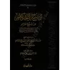 L&rsquo;explication de Boulough Al-Maram - Tawdih Al-Ahkam [Al-Bassam - &Eacute;dition Saoudienne]/توضيح الأحكام من بلوغ المرا