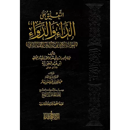 Commentaire du livre "Péchés et guérison" d'Ibn Al-Qayyim [Ibn Bâz]/التعليق على الداء والدواء - الشيخ ابن باز