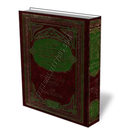L&#039;essentiel de Zad Al-Ma&#039;ad/مهذب زاد المعاد