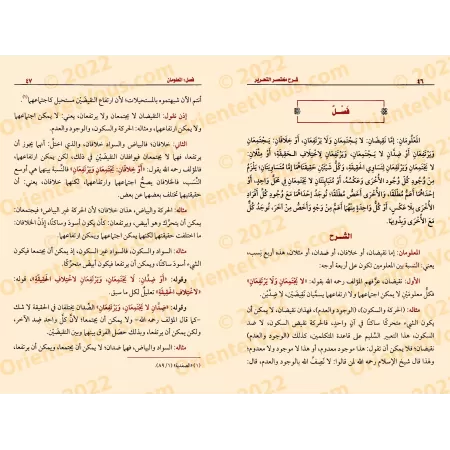 Explication de "Mukhtasar at-Tahrîr" sur les fondements du Fiqh [al-'Uthaymîn]/شرح مختصر التحرير - العثيمين