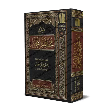 Explication de "Mukhtasar at-Tahrîr" sur les fondements du Fiqh [al-'Uthaymîn]/شرح مختصر التحرير - العثيمين