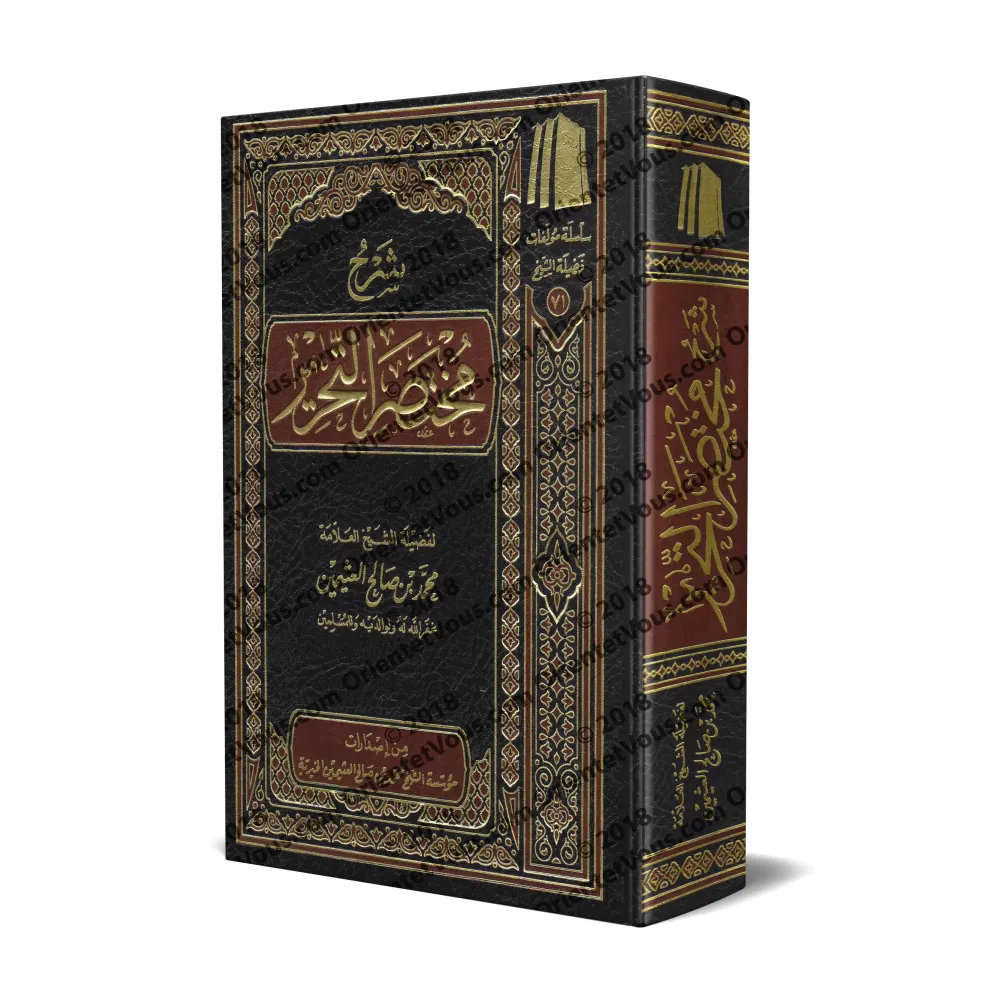 Explication de "Mukhtasar at-Tahrîr" sur les fondements du Fiqh [al-'Uthaymîn]/شرح مختصر التحرير - العثيمين