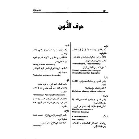 Dictionnaire des termes de la jurisprudence [Arabe-Francais-Anglais]/معجم اللغة الفقهاء: عربي - إنكليزي - فرنسي