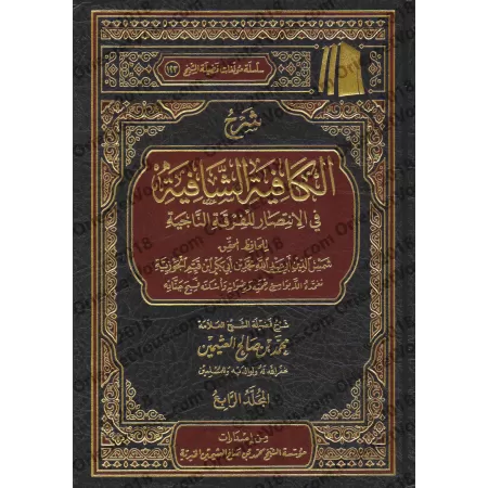 Explication de "al-Kâfiyah as-Shâfiyah fî al-Intisâr lil-Firqati an-Nâjiyah" d'Ibn al-Qayyim [al-'Uthaymîn]/شرح الكافية الشافية 