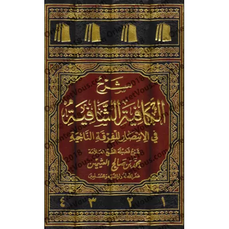 Explication de "al-Kâfiyah as-Shâfiyah fî al-Intisâr lil-Firqati an-Nâjiyah" d'Ibn al-Qayyim [al-'Uthaymîn]/شرح الكافية الشافية 