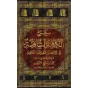 Explication de "al-Kâfiyah as-Shâfiyah fî al-Intisâr lil-Firqati an-Nâjiyah" d'Ibn al-Qayyim [al-'Uthaymîn]/شرح الكافية الشافية 