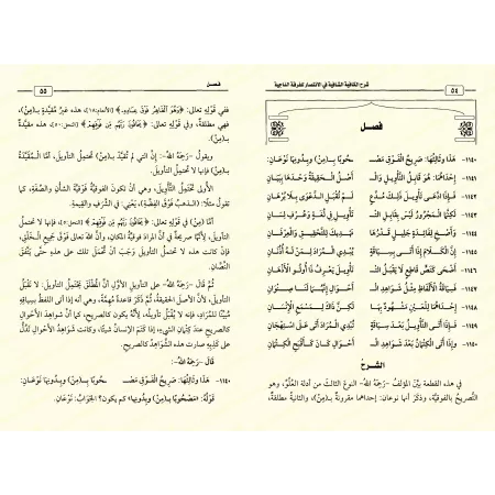 Explication de "al-Kâfiyah as-Shâfiyah fî al-Intisâr lil-Firqati an-Nâjiyah" d'Ibn al-Qayyim [al-'Uthaymîn]/شرح الكافية الشافية 