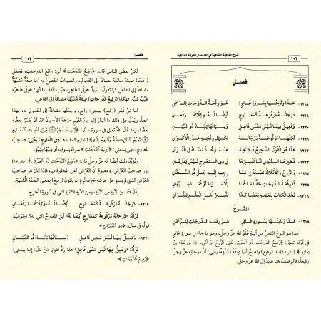 Explication de "al-Kâfiyah as-Shâfiyah fî al-Intisâr lil-Firqati an-Nâjiyah" d'Ibn al-Qayyim [al-'Uthaymîn]/شرح الكافية الشافية 