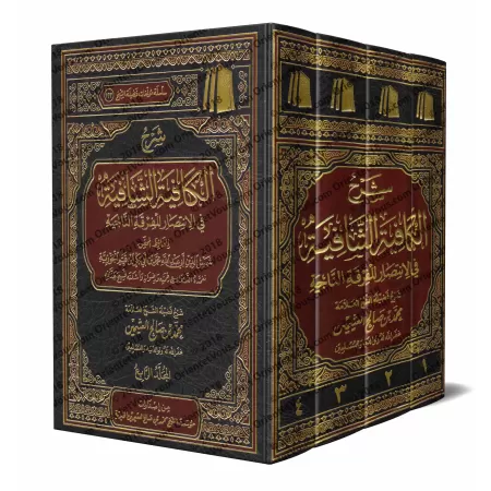 Explication de "al-Kâfiyah as-Shâfiyah fî al-Intisâr lil-Firqati an-Nâjiyah" d'Ibn al-Qayyim [al-'Uthaymîn]/شرح الكافية الشافية 